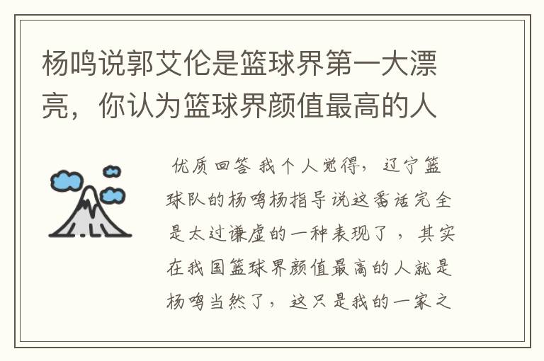 杨鸣说郭艾伦是篮球界第一大漂亮,你认为篮球界颜值最高的人是谁?