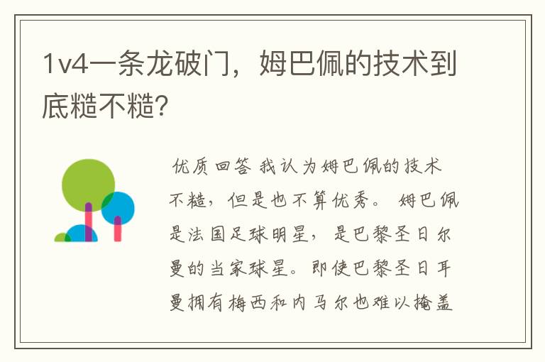 1v4一条龙破门,姆巴佩的技术到底糙不糙?