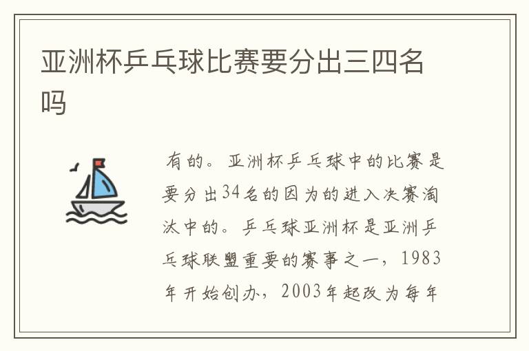 亚洲杯乒乓球比赛要分出三四名吗