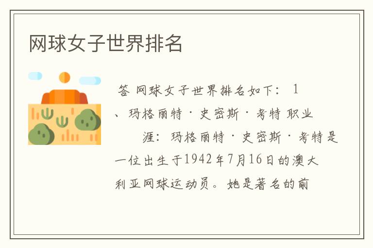 网球女子世界排名