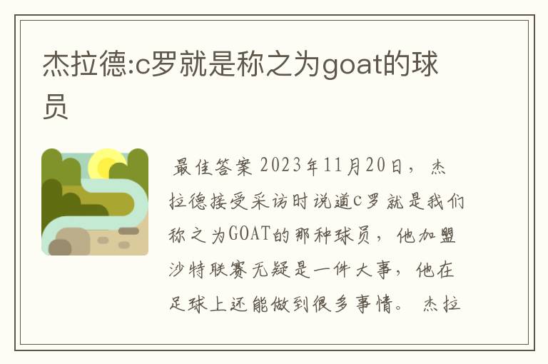 杰拉德:c罗就是称之为goat的球员