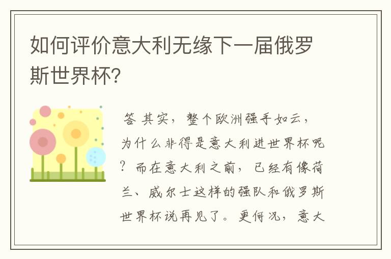 如何评价意大利无缘下一届俄罗斯世界杯?