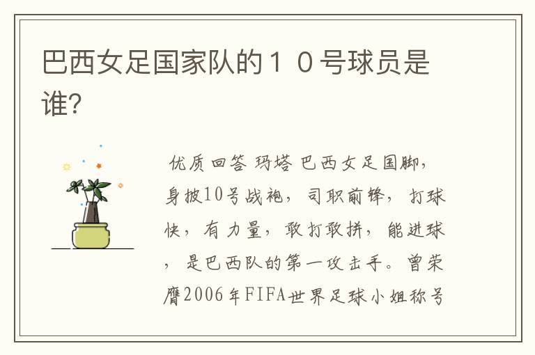 巴西女足国家队的10号球员是谁?