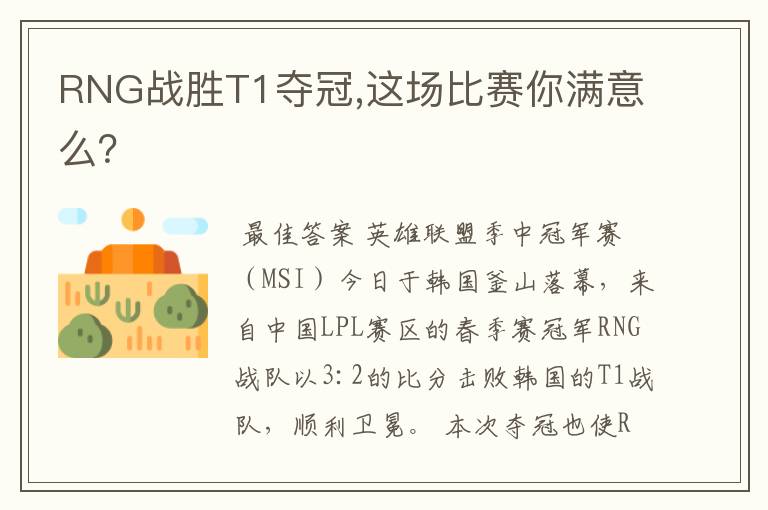 RNG战胜T1夺冠,这场比赛你满意么?