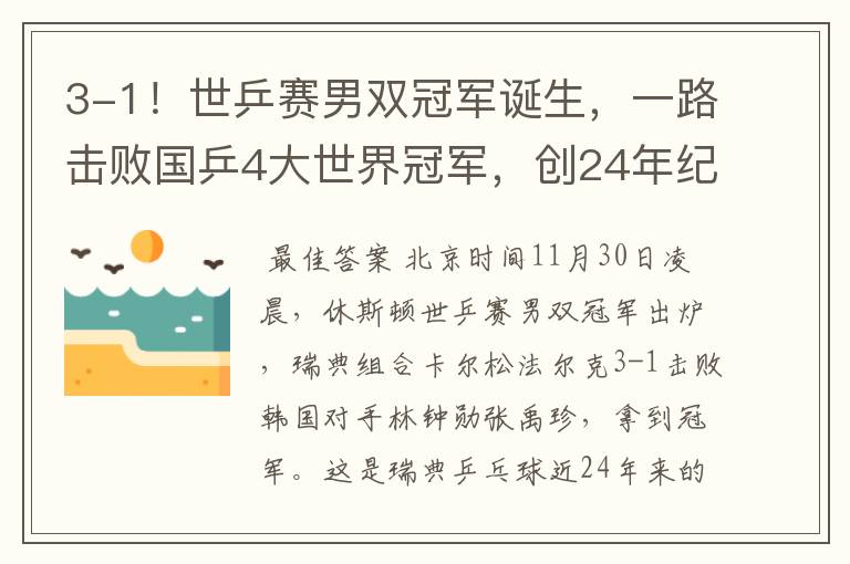 3-1!世乒赛男双冠军诞生,一路击败国乒4大世界冠军,创24年纪录
