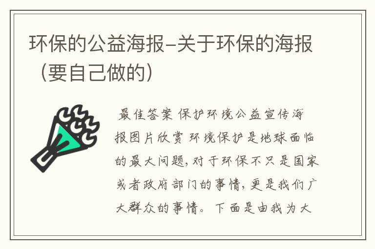 环保的公益海报-关于环保的海报（要自己做的）