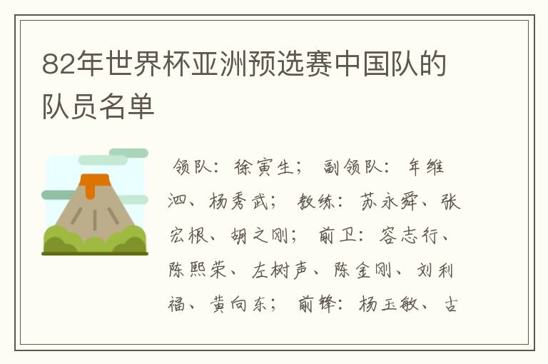 82年世界杯亚洲预选赛中国队的队员名单