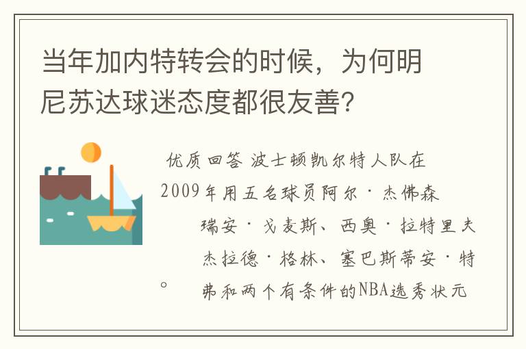 当年加内特转会的时候,为何明尼苏达球迷态度都很友善?