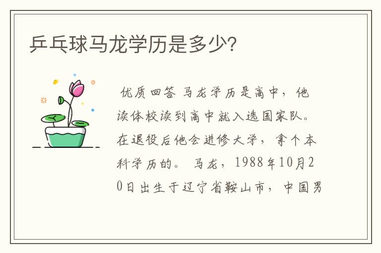 乒乓球马龙学历是多少?