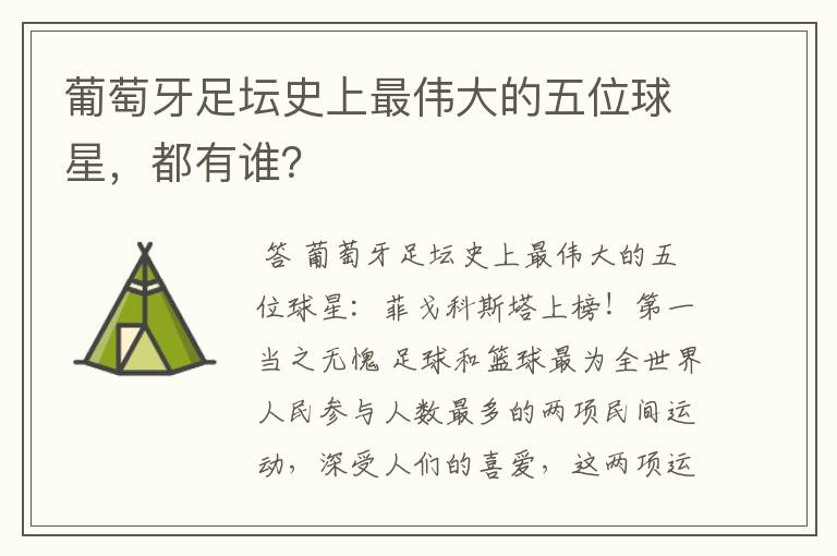 葡萄牙足坛史上最伟大的五位球星,都有谁?