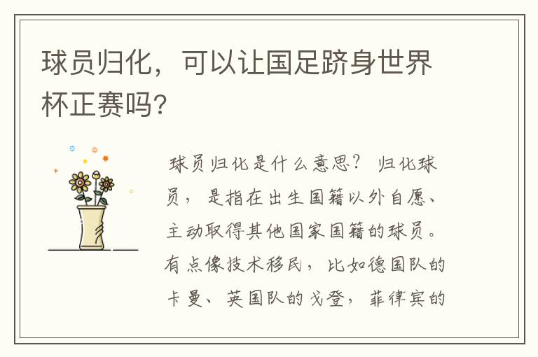 球员归化,可以让国足跻身世界杯正赛吗?