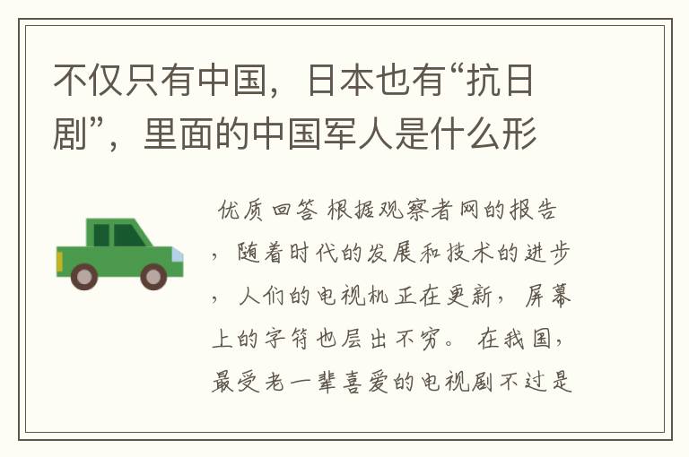 不仅只有中国,日本也有“抗日剧”,里面的中国军人是什么形象?