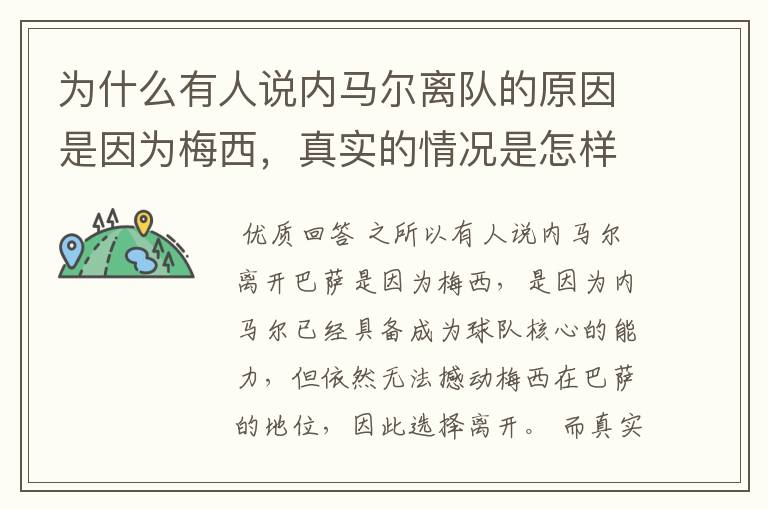 为什么有人说内马尔离队的原因是因为梅西，真实的情况是怎样的？