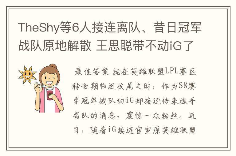 TheShy等6人接连离队、昔日冠军战队原地解散 王思聪带不动iG了?