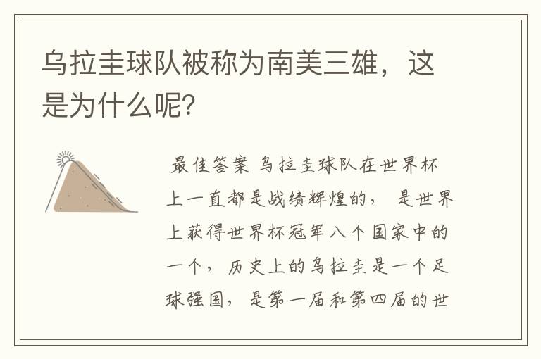 乌拉圭球队被称为南美三雄，这是为什么呢？