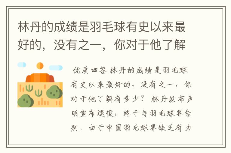 林丹的成绩是羽毛球有史以来最好的,没有之一,你对于他了解有多少?