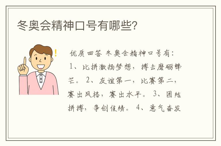 冬奥会精神口号有哪些?