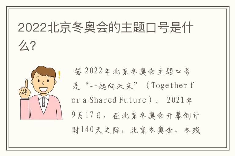 2022北京冬奥会的主题口号是什么?