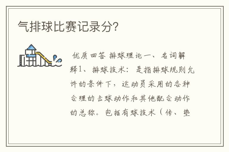 气排球比赛记录分?