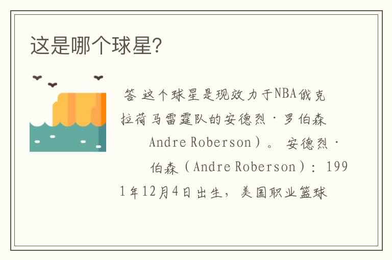 这是哪个球星?
