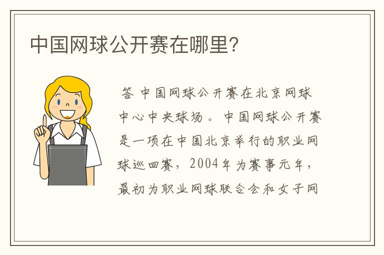 中国网球公开赛在哪里?