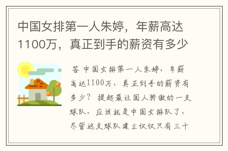 中国女排第一人朱婷,年薪高达1100万,真正到手的薪资有多少?