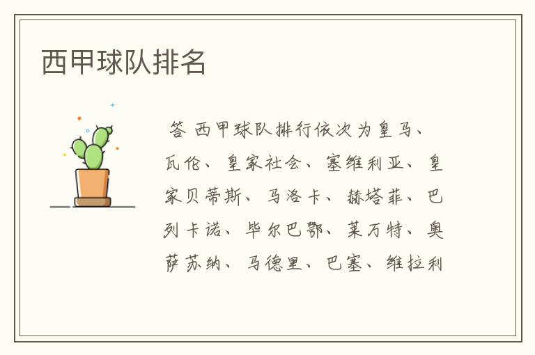 西甲球队排名