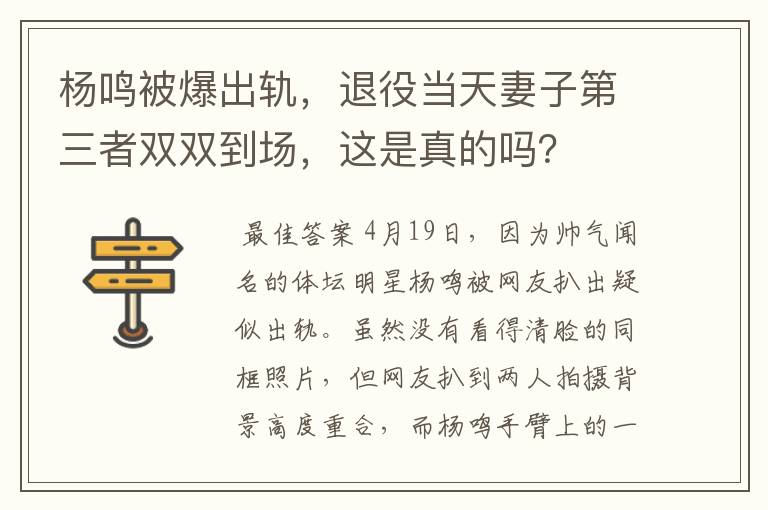 杨鸣被爆出轨,退役当天妻子第三者双双到场,这是真的吗?