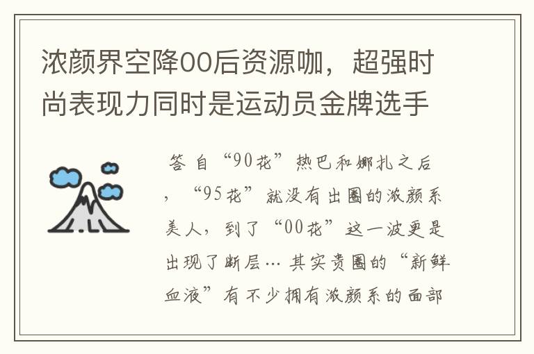 浓颜界空降00后资源咖,超强时尚表现力同时是运动员金牌选手?