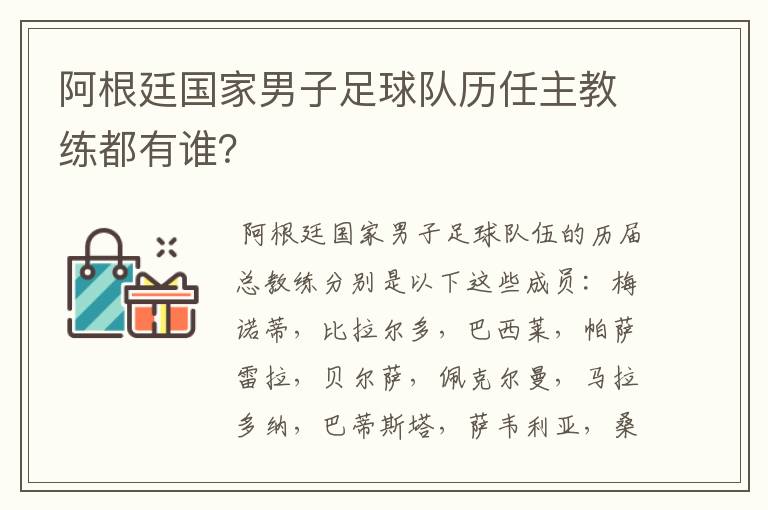 阿根廷国家男子足球队历任主教练都有谁?