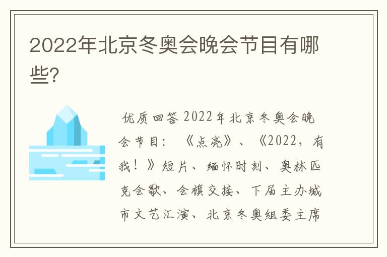 2022年北京冬奥会晚会节目有哪些?