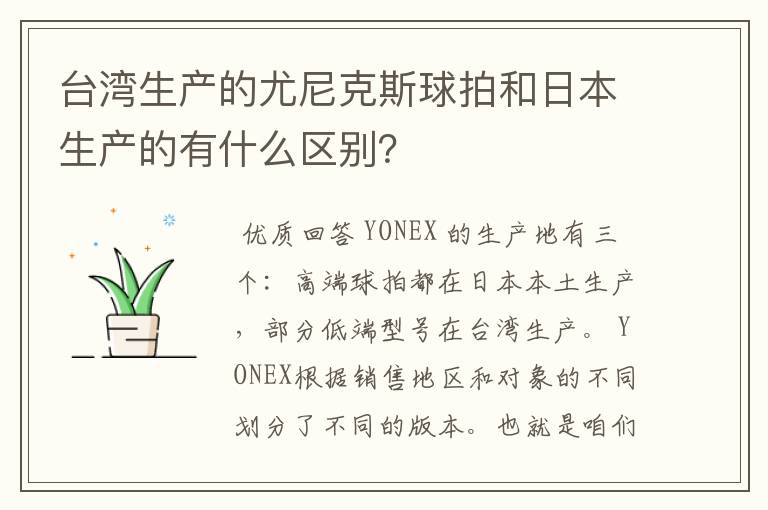 台湾生产的尤尼克斯球拍和日本生产的有什么区别?