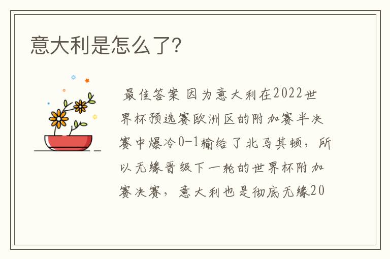 意大利是怎么了?