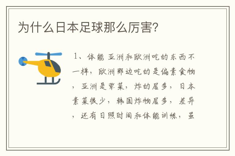 为什么日本足球那么厉害?