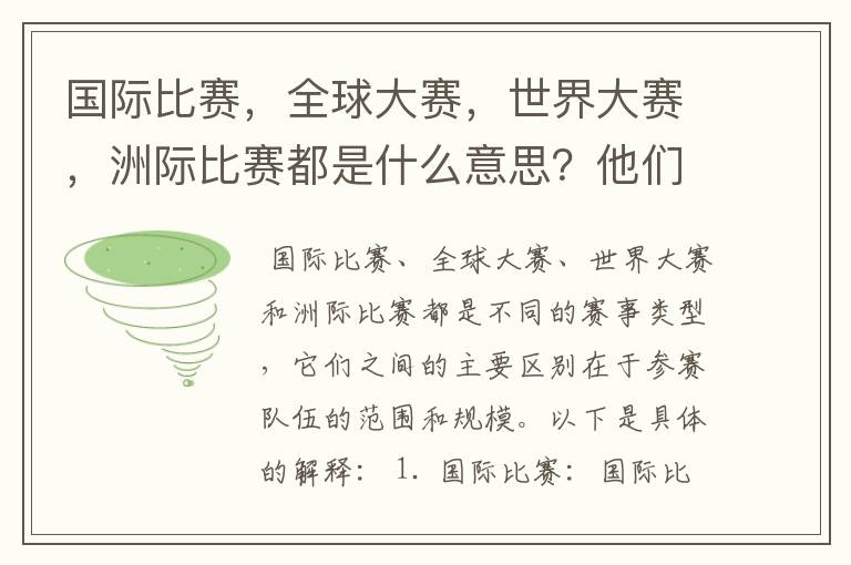 国际比赛,全球大赛,世界大赛,洲际比赛都是什么意思?他们之间有什么不同?