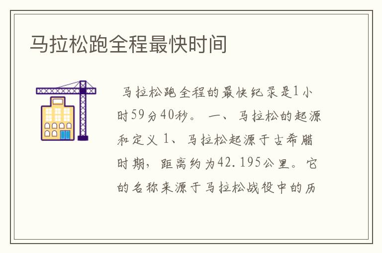 马拉松跑全程最快时间