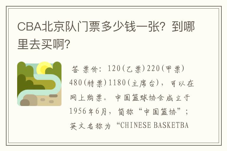 CBA北京队门票多少钱一张?到哪里去买啊?