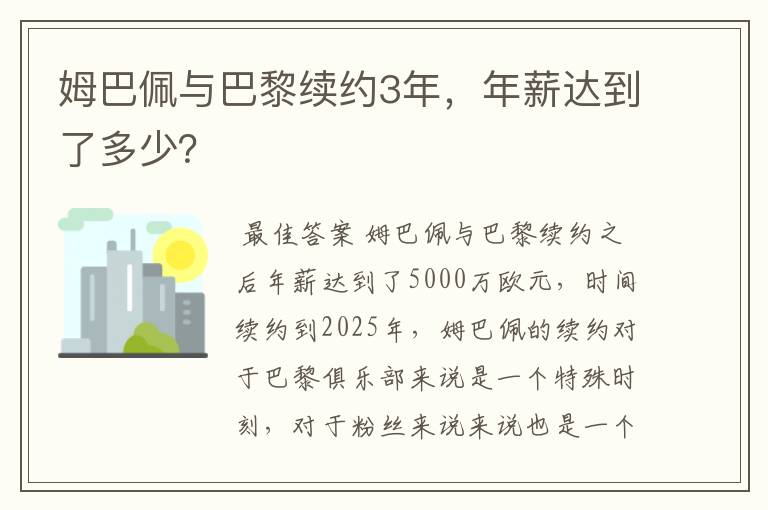 姆巴佩与巴黎续约3年,年薪达到了多少?
