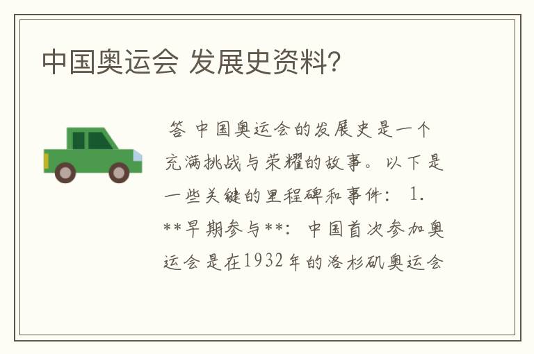 中国奥运会 发展史资料?