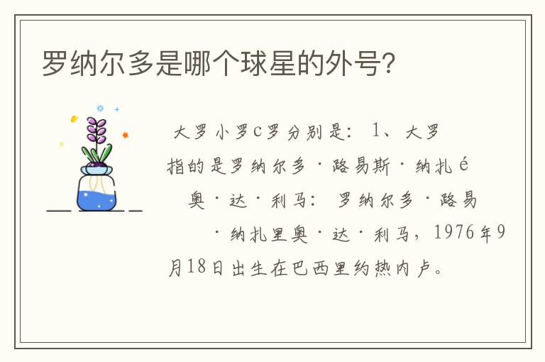 罗纳尔多是哪个球星的外号?