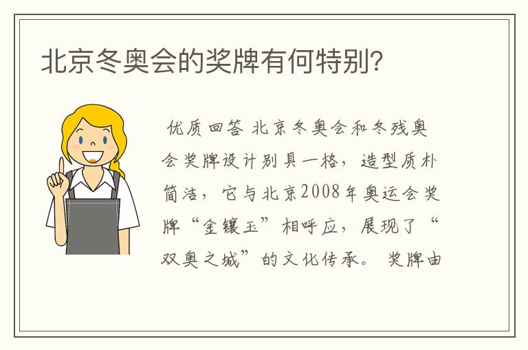 北京冬奥会的奖牌有何特别?