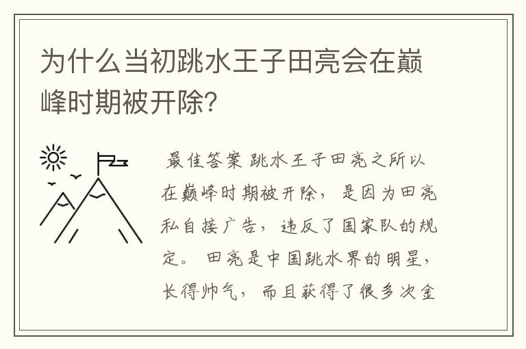 为什么当初跳水王子田亮会在巅峰时期被开除?