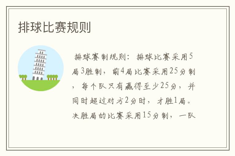 排球比赛规则