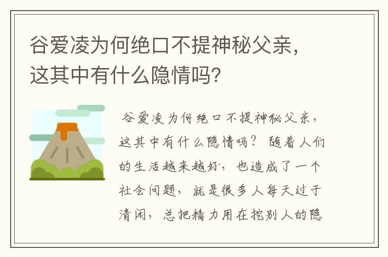谷爱凌为何绝口不提神秘父亲,这其中有什么隐情吗?
