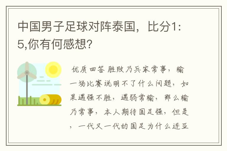中国男子足球对阵泰国,比分1:5,你有何感想?