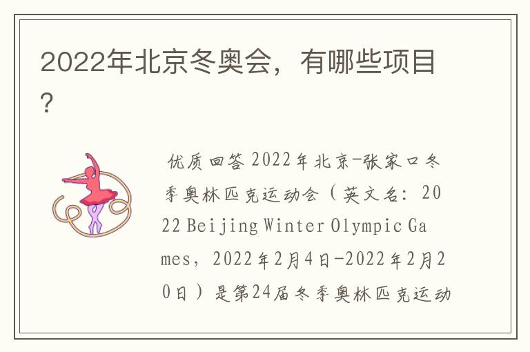 2022年北京冬奥会,有哪些项目?