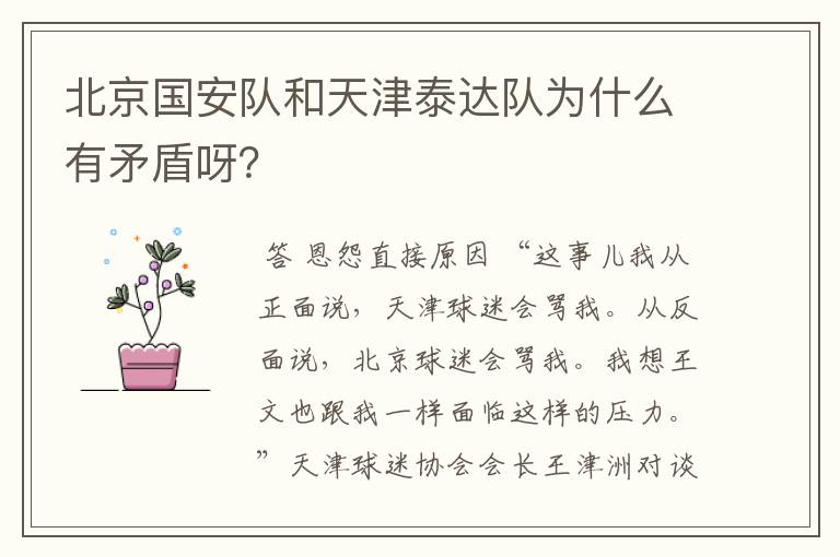 北京国安队和天津泰达队为什么有矛盾呀?