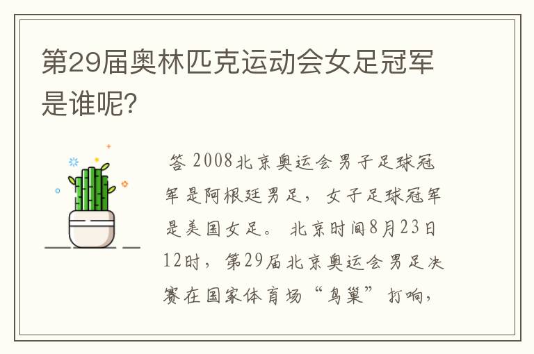 第29届奥林匹克运动会女足冠军是谁呢?