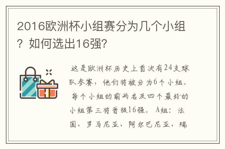 2016欧洲杯小组赛分为几个小组?如何选出16强?