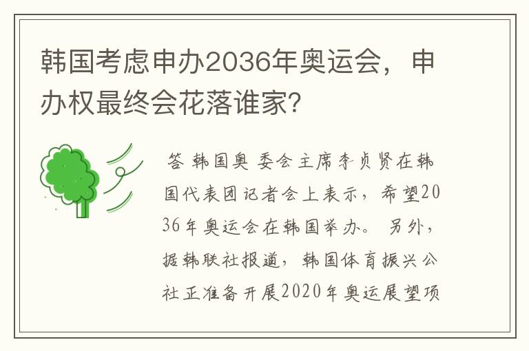 韩国考虑申办2036年奥运会,申办权最终会花落谁家?